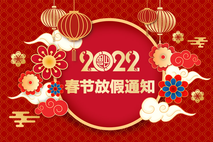 山東礦安機電有限公司2022年春節(jié)放假通知