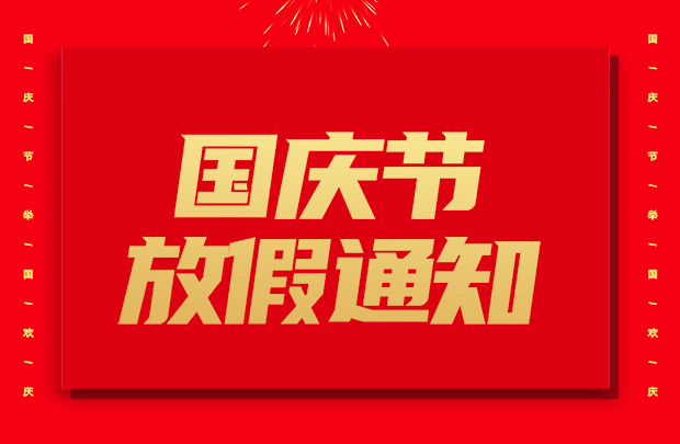 山東礦安機(jī)電有限公司國慶節(jié)放假通知
